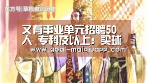 又有事业单元招聘50人 专科及以上:买球app下载(图3) 买球app下载