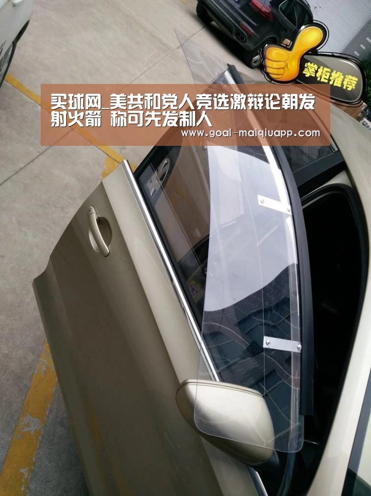 买球网_美共和党人竞选激辩论朝发射火箭 称可先发制人(图1) 买球网