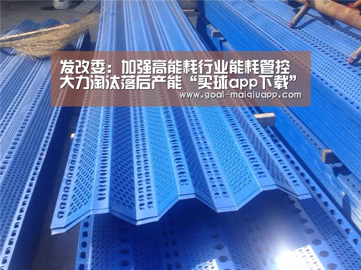 发改委:加强高能耗行业能耗管控 大力淘汰落后产能“买球app下载”(图2) 买球网