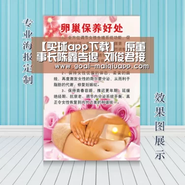 【买球app下载】
原董事长陈鑫告退 刘俊君接任美吉姆董事长(图3) 买球网