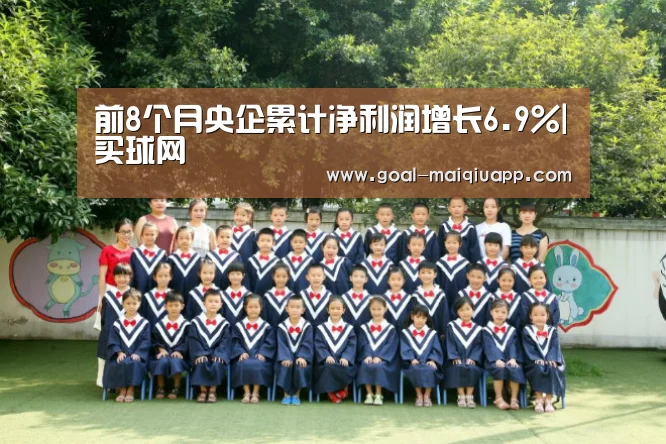 前8个月央企累计净利润增长6.9%|买球网(图2) 买球app下载