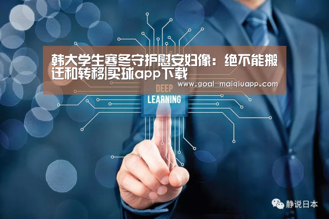 韩大学生寒冬守护慰安妇像:绝不能搬迁和转移|买球app下载(图2) 买球app下载