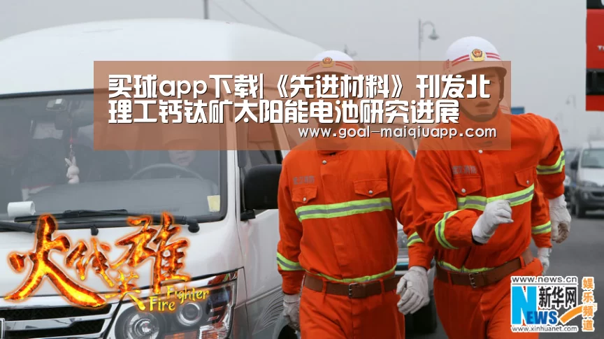 买球app下载|《先进材料》刊发北理工钙钛矿太阳能电池研究进展(图1) 买球网