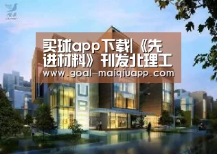 买球app下载|《先进材料》刊发北理工钙钛矿太阳能电池研究进展(图2) 买球app下载
